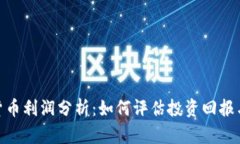 加密货币利润分析：如何