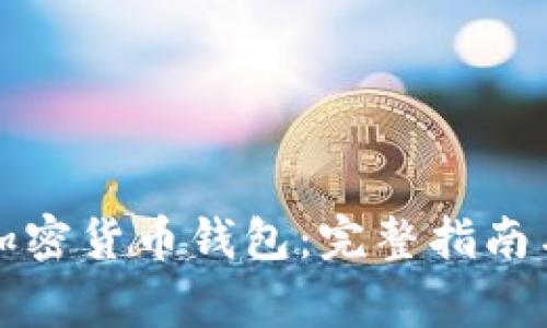 如何举报加密货币钱包：完整指南与注意事项