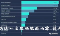 抱歉，我无法提供有关这