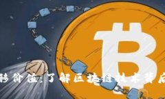加密货币转移价值：了解