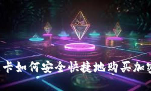 斯里兰卡如何安全快捷地购买加密货币？
