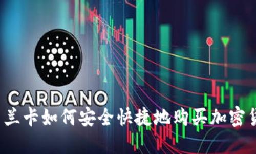 斯里兰卡如何安全快捷地购买加密货币？