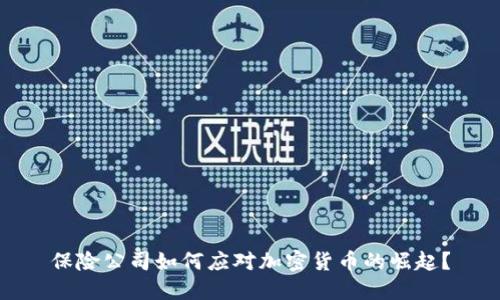 保险公司如何应对加密货币的崛起？