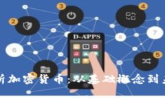 全面解析加密货币：从基