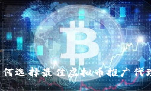 如何选择最佳虚拟币推广代理？
