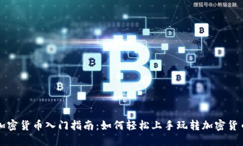 加密货币入门指南：如何轻松上手玩转加密货币
