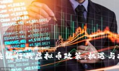 中央银行的虚拟币政策：机遇与挑战