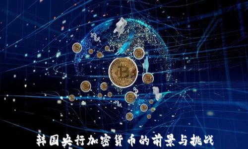 
韩国央行加密货币的前景与挑战
