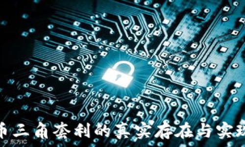   
虚拟币三角套利的真实存在与实现攻略