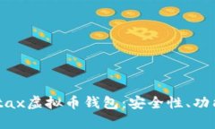 全面解析Metax虚拟币钱包：安全性、功能及使用指
