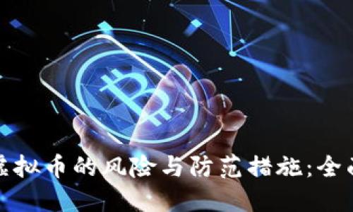挪用虚拟币的风险与防范措施：全面指导