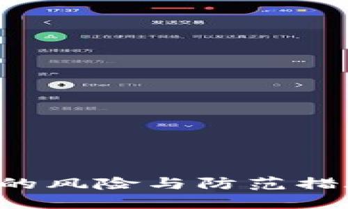 挪用虚拟币的风险与防范措施：全面指导