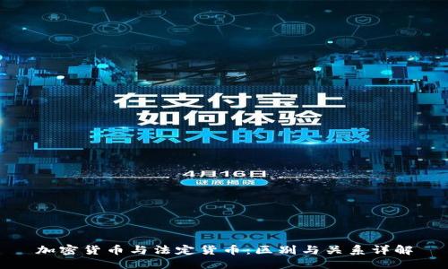 加密货币与法定货币：区别与关系详解