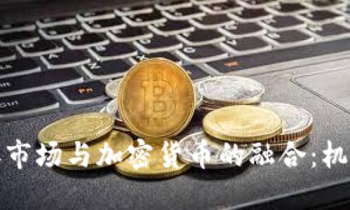 伊朗证券市场与加密货币的融合：机遇与挑战