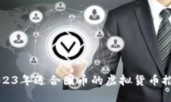 2023年适合囤币的虚拟货币推荐