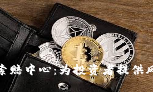 聊城加密货币索赔中心：为投资者提供风险保障与支持