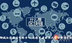 聊城加密货币索赔中心：
