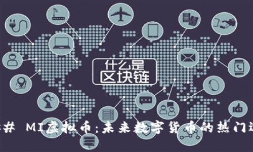 ### MI虚拟币：未来数字货币的热门选择