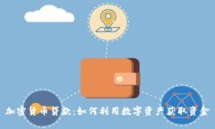 加密货币贷款：如何利用