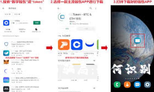 揭露虚拟币炒币骗局：如何识别与防范