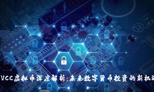 HVCC虚拟币深度解析：未来数字货币投资的新机遇