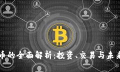 虚拟币的全面解析：投资、交易与未来趋势