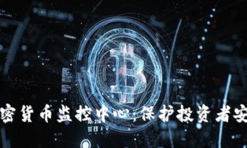 新加坡加密货币监控中心：保护投资者安全的先锋