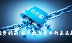 : 虚拟币投资指南：揭示数字货币的未来趋势与风