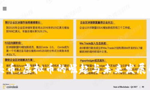 拳头币：虚拟币的崛起与未来发展解析