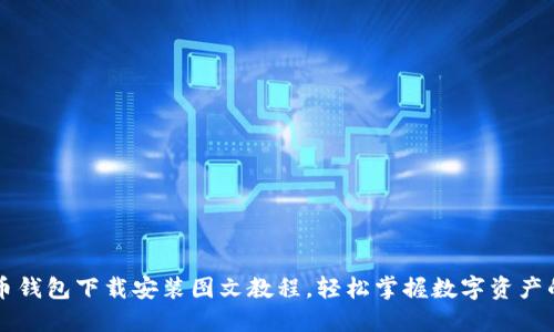 虚拟币钱包下载安装图文教程，轻松掌握数字资产的管理