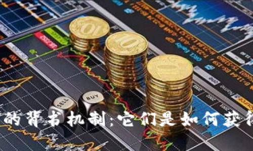 加密货币的背书机制：它们是如何获得信任的？