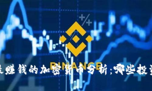 : 2023年最赚钱的加密货币分析：哪些投资值得关注？