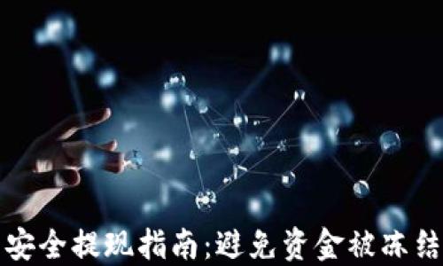 
虚拟币安全提现指南：避免资金被冻结的策略