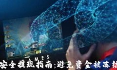 虚拟币安全提现指南：避免资金被冻结的策略