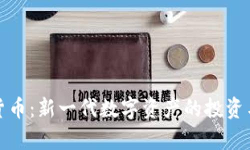 挖宝加密货币：新一代数字资产的投资与风险分析