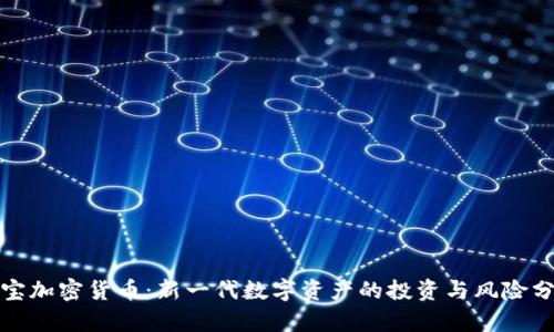 挖宝加密货币：新一代数字资产的投资与风险分析