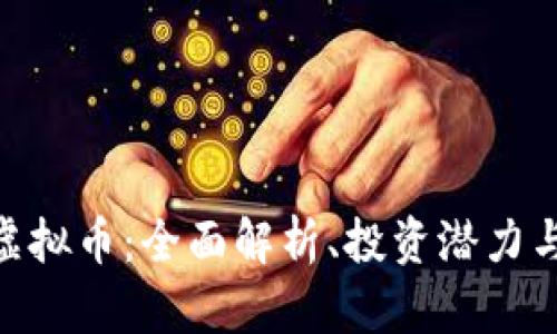 PPPhone虚拟币：全面解析、投资潜力与市场前景