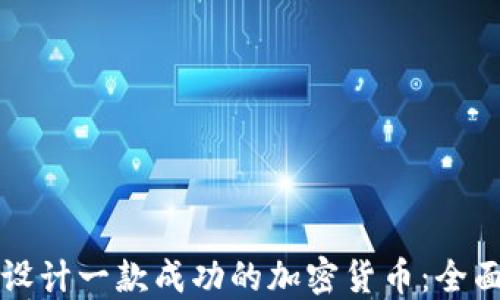
如何设计一款成功的加密货币：全面指南