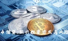 虚拟币借贷：新兴投资方