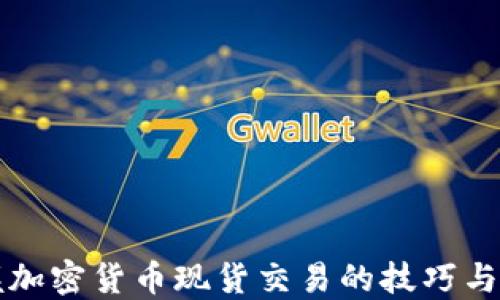 
掌握加密货币现货交易的技巧与策略