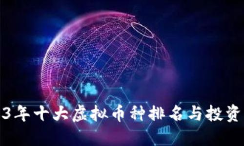 2023年十大虚拟币种排名与投资指南