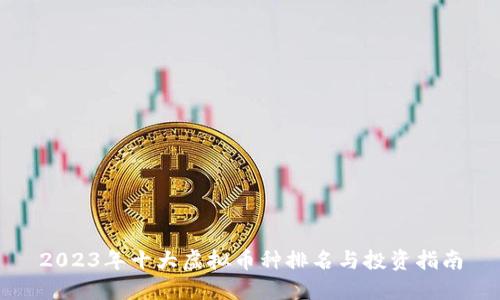 2023年十大虚拟币种排名与投资指南