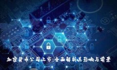 加密货币公司上市：全面
