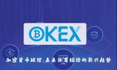 加密货币球馆：未来体育
