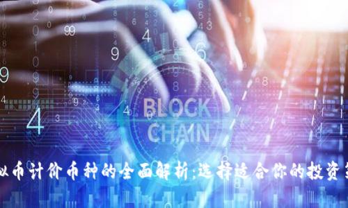 虚拟币计价币种的全面解析：选择适合你的投资策略