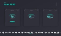 虚拟币计价币种的全面解析：选择适合你的投资