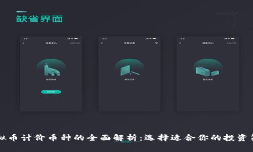 虚拟币计价币种的全面解析：选择适合你的投资策略