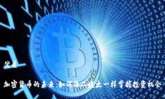 优质加密货币的未来：如