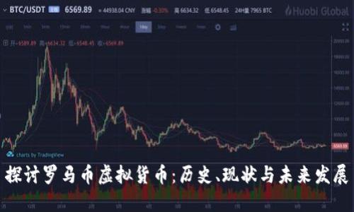 探讨罗马币虚拟货币：历史、现状与未来发展
