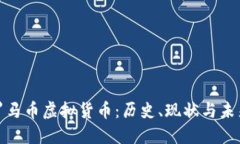 探讨罗马币虚拟货币：历史、现状与未来发展